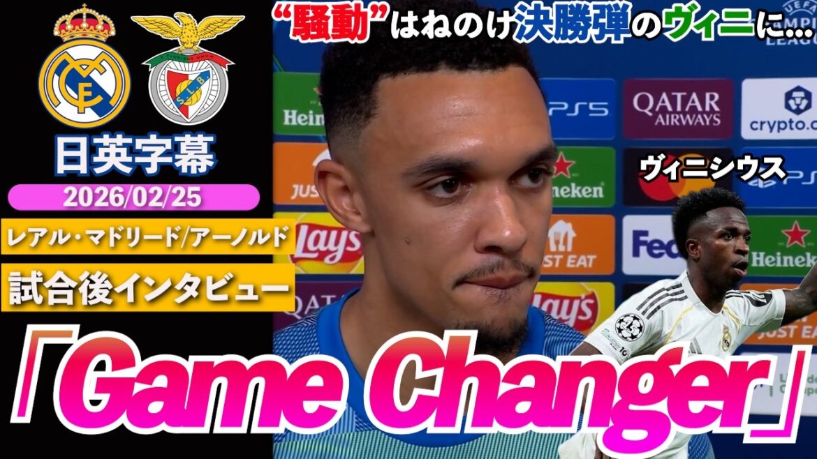 [Advanced to the last 16]Arnold highly praises Vinicius: "He's a game changer" | Real Madrid VS Benfica | Arnold post-match interview | Japanese-English subtitles | February 25, 2026