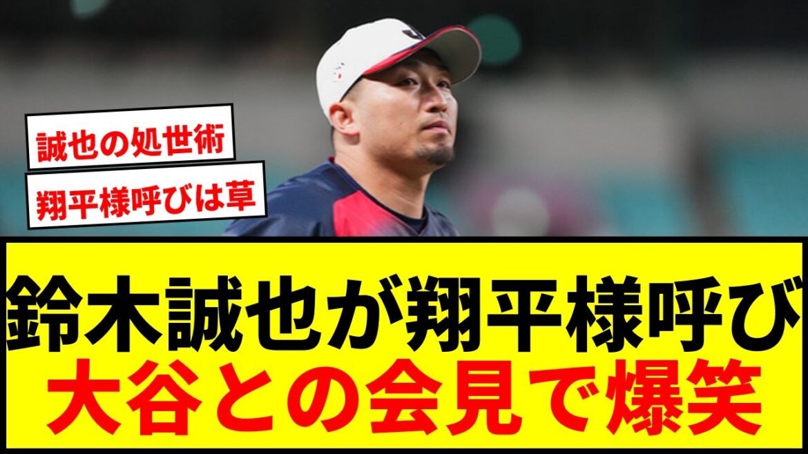 [Topic]Calling Shohei Otani “Shohei-sama”! Joint press conference filled with laughter as Seiya Suzuki repeatedly says, “We’re together.”