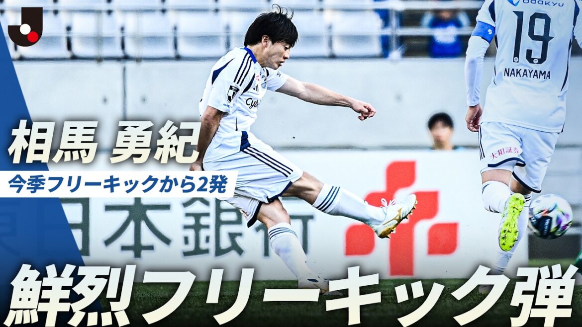 [2 shots from free kicks this season]Power and accuracy even at long distances! Yuki Soma's stunning free kick