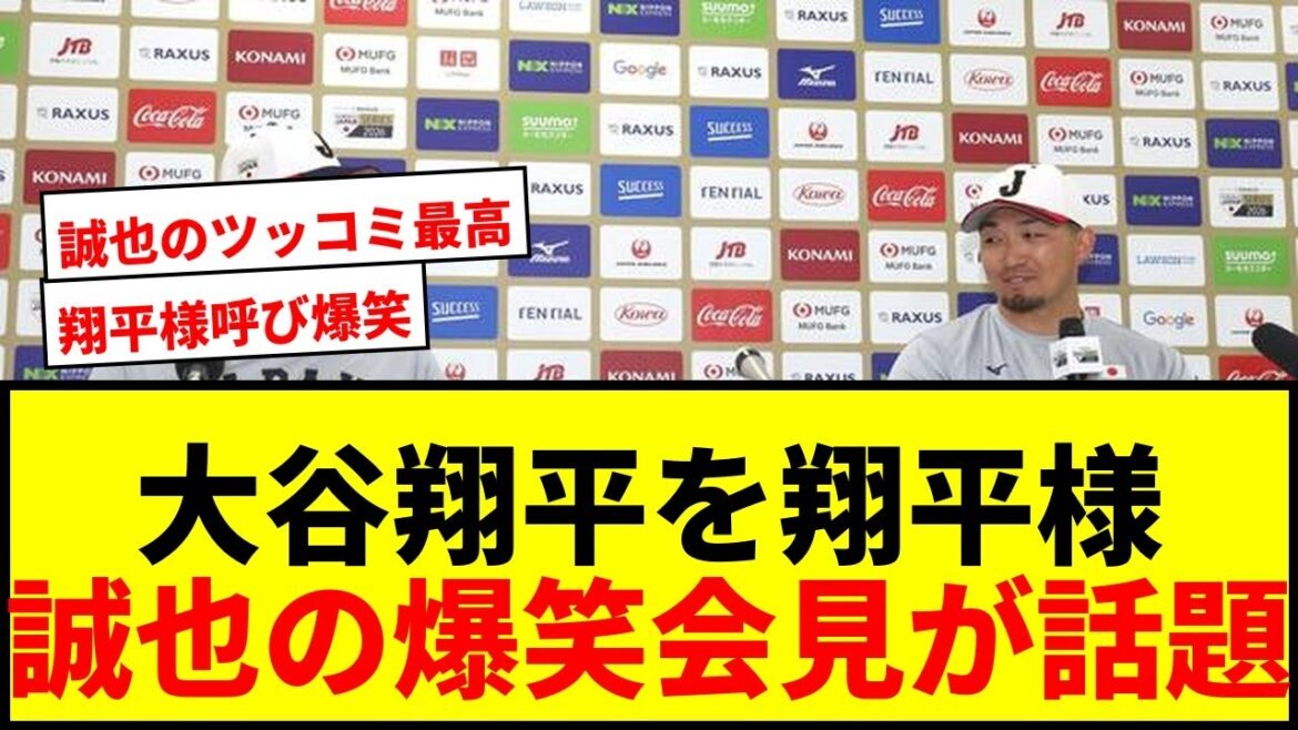 [LOL]Shohei Otani is called “Shohei-sama”! Fans go crazy over Seiya Suzuki's hilarious press conference wwww