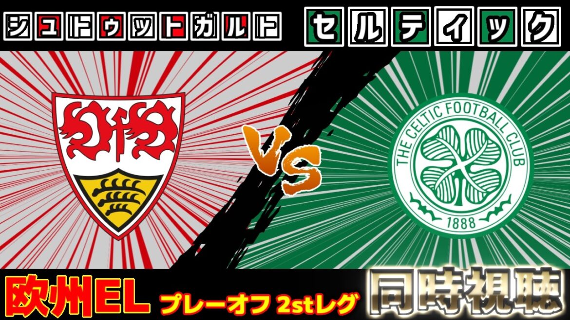 [Daizen Maeda & Reo Hatate starting lineup]Celtic vs Stuttgart | EL/Europe League