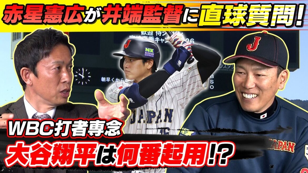 [What number does Shohei Otani use in the WBC? ]Norihiro Akahoshi asks a direct question to Samurai Japan manager Hirokazu Ibata! The second starting pitcher and three catchers hold the key | World Baseball Classic (WBC)