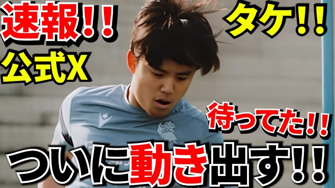 [Good news!!]Takefusa Kubo has finally released the ball! When will you return? Kubo to a new level! ! Return countdown begins! ! Sociedad latest information! !