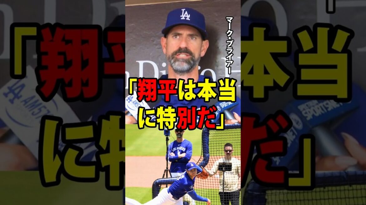 [Shohei Ohtani]Pitching coach Mark Pryor admitted, ``Shohei is really special.''[Overseas reaction MLB Major Baseball]