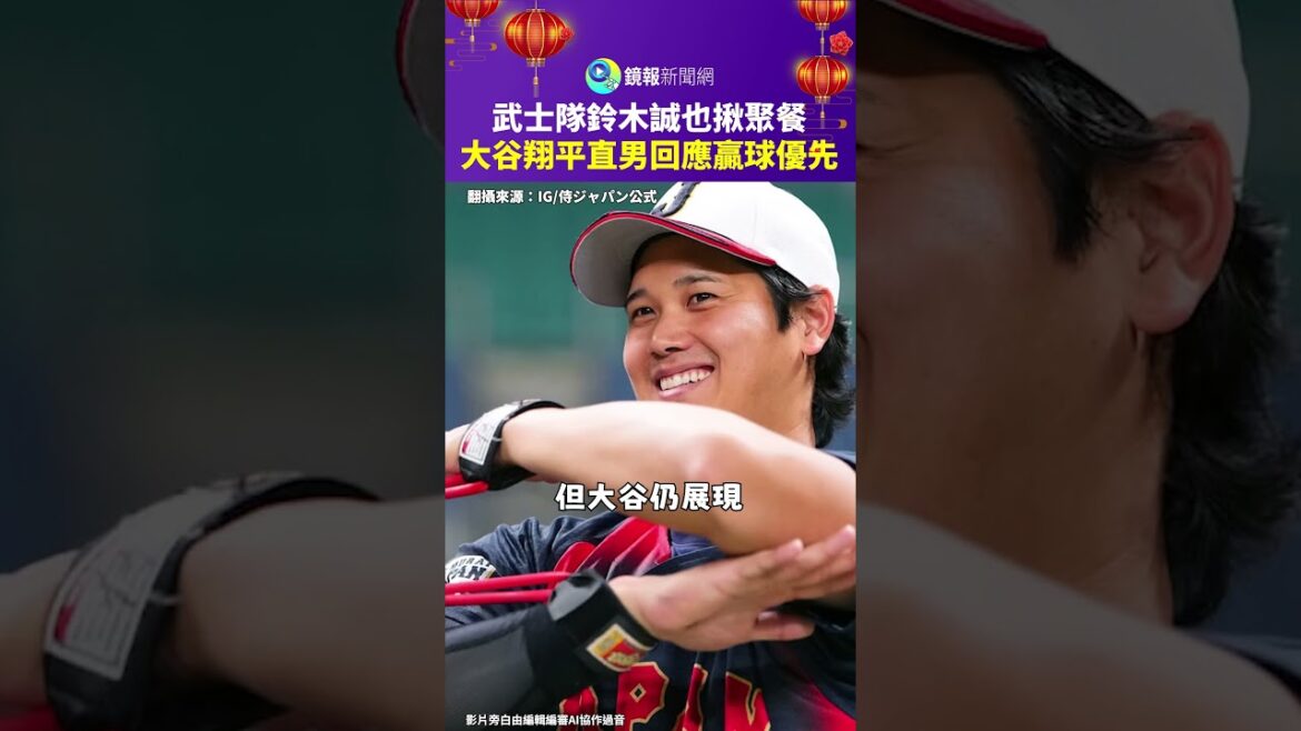 Samurai Suzuki Makoto invited Otani Shohei to dinner and responded that winning is the priority｜Mirror