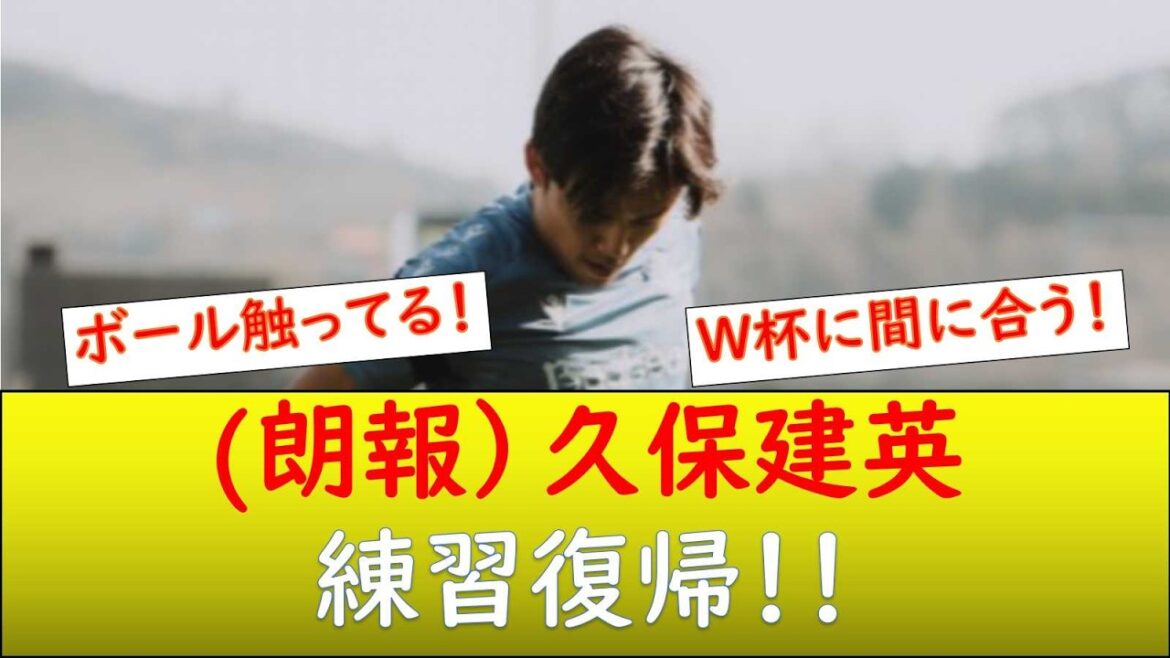 Takefusa Kubo returns to practice!