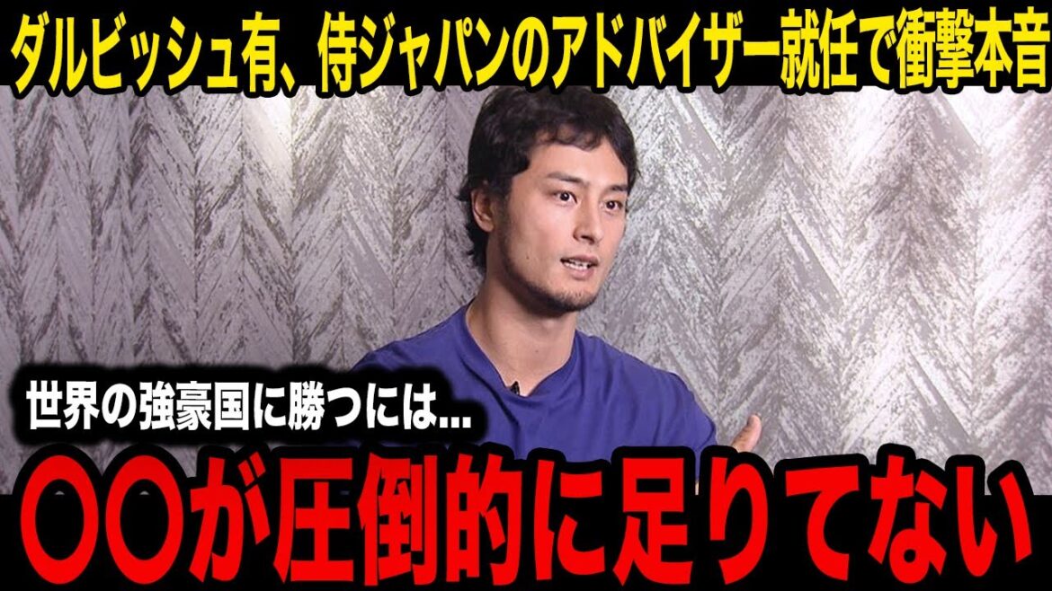 [WBC]Yu Darvish's shocking true feelings after becoming Samurai Japan's advisor! ``There is something that is overwhelmingly missing...'' Fans were overjoyed by the strongest lineup of the best coach and the best Japanese national team member of all time![Professional baseball]