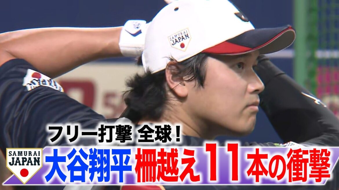 [SAMURAI JAPAN]Shohei Otani's free hits make a great sound! The impact of 11 shots over the fence!