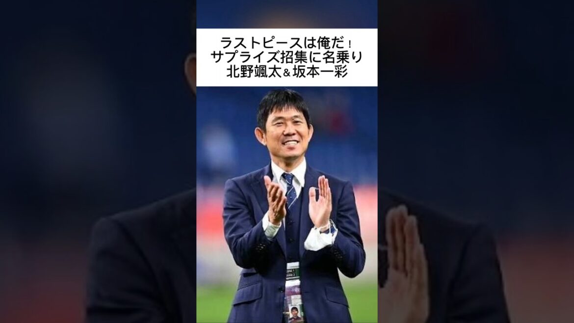 The last piece is me! Souta Kitano & Issai Sakamoto are invited to join the World Cup as a surprise call-up in Europe! #Souta Kitano #Issai Sakamoto #Japan National Team #Moriyasu Japan #Coach Moriyasu #Japan Soccer National Team #Shorts #Salzburg #Westerlo The last piece is me! Souta Kitano & Issai Sakamoto are invited to join the World Cup as a surprise call-up in Europe! #Souta Kitano #Issai Sakamoto #Japan National Team #Moriyasu Japan #Coach Moriyasu #Japan Soccer National Team #Shorts #Salzburg #Westerlo