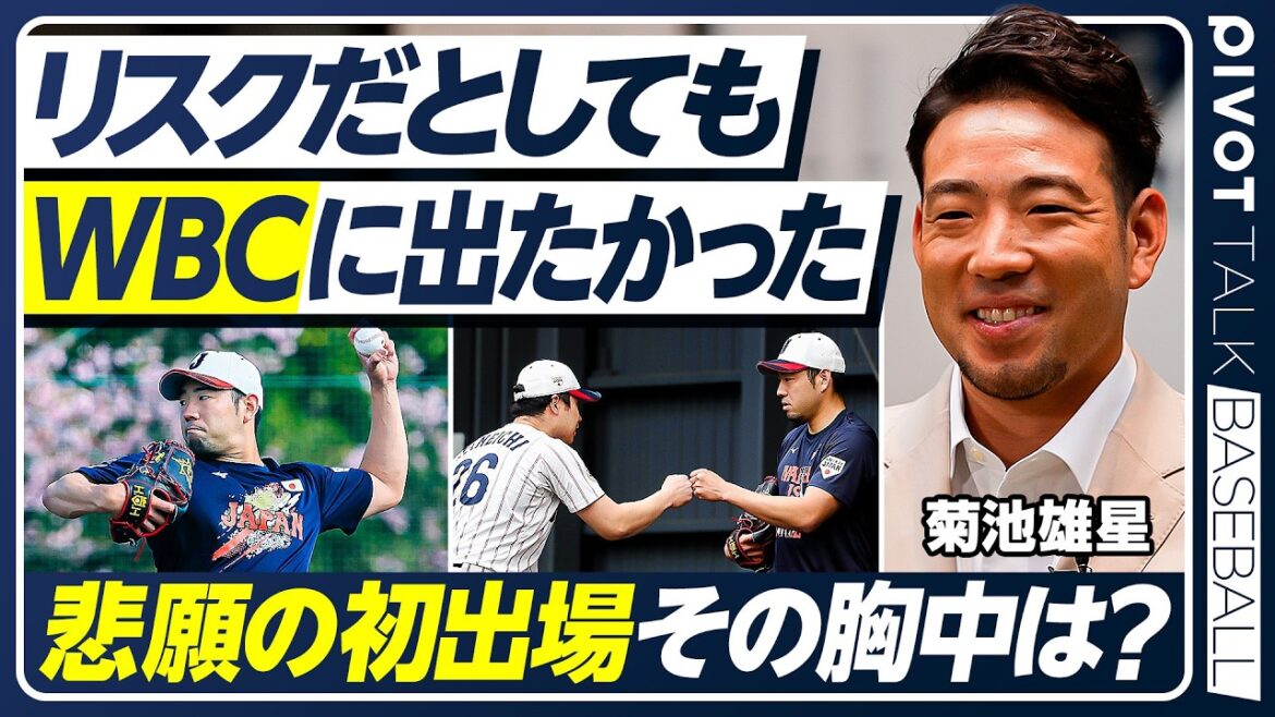 [Thoughts on SAMURAI JAPAN]Why he wanted to participate even if he took the risk / Increasing ball speed at the world level / Vision after retirement / Dominica and America, the threat of powerful countries / Ichiro's unforgettable bravery[Yusei Kikuchi x WBC]