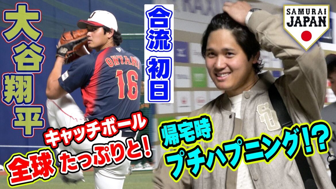 [Small happening on the way home! ? ]Shohei Otani's first day of joining Samurai Japan, full of catch ball! ｜World Baseball Classic (WBC)