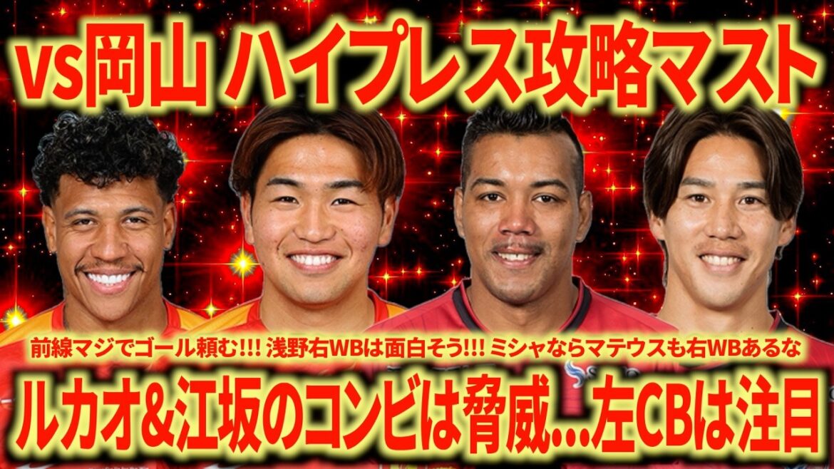 [Expectations]Explanation of important points vs. Okayama!!! The front three players' tactics and Lucao vs. Fujii should be watched!!! I'm looking forward to the change in personnel selection as well!!!