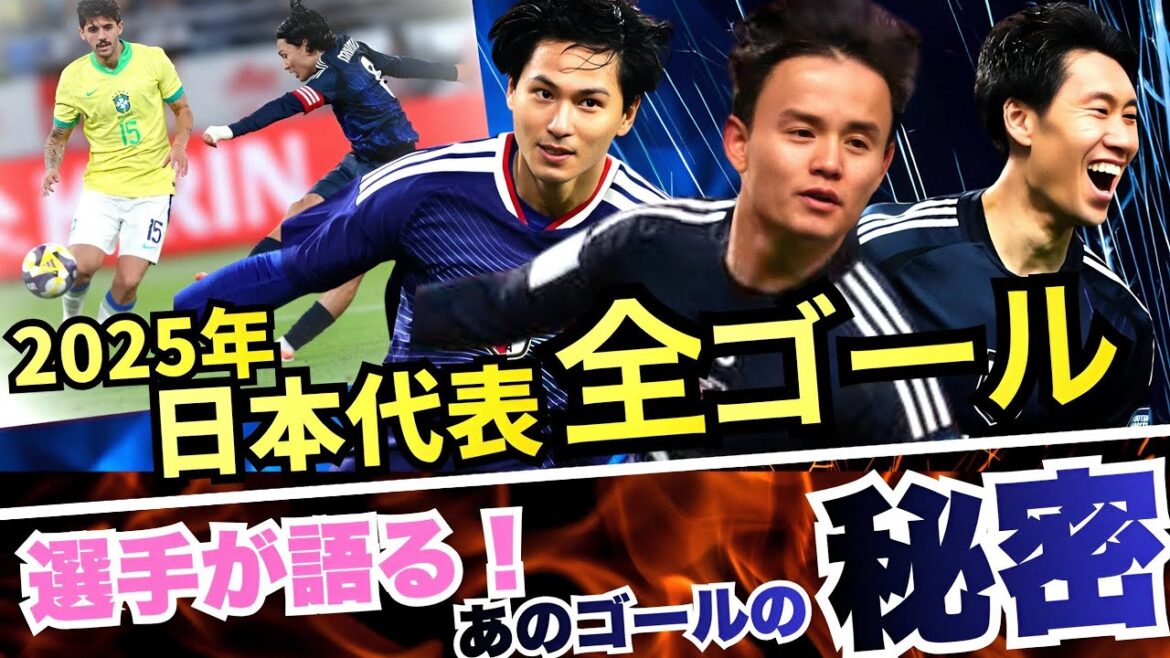 [Completely preserved version]A thorough analysis of all the goals of the 2025 Japan national team! !