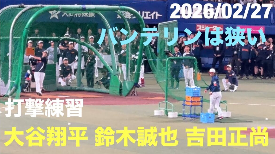 Shohei Otani & Masanao Yoshida & Seiya Suzuki batting practice (home run series) Vantelin Dome is too small[Samurai Japan vs. Chunichi Dragons](2026/02/27 Vantelin Dome)