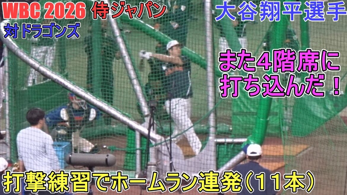 A free hit with a series of home runs (11) ♦ He hit the 4th floor seat again! ♦[Shohei Ohtani]~ Send-off match vs. Dragons ~ Shohei Ohtani WBC 2026