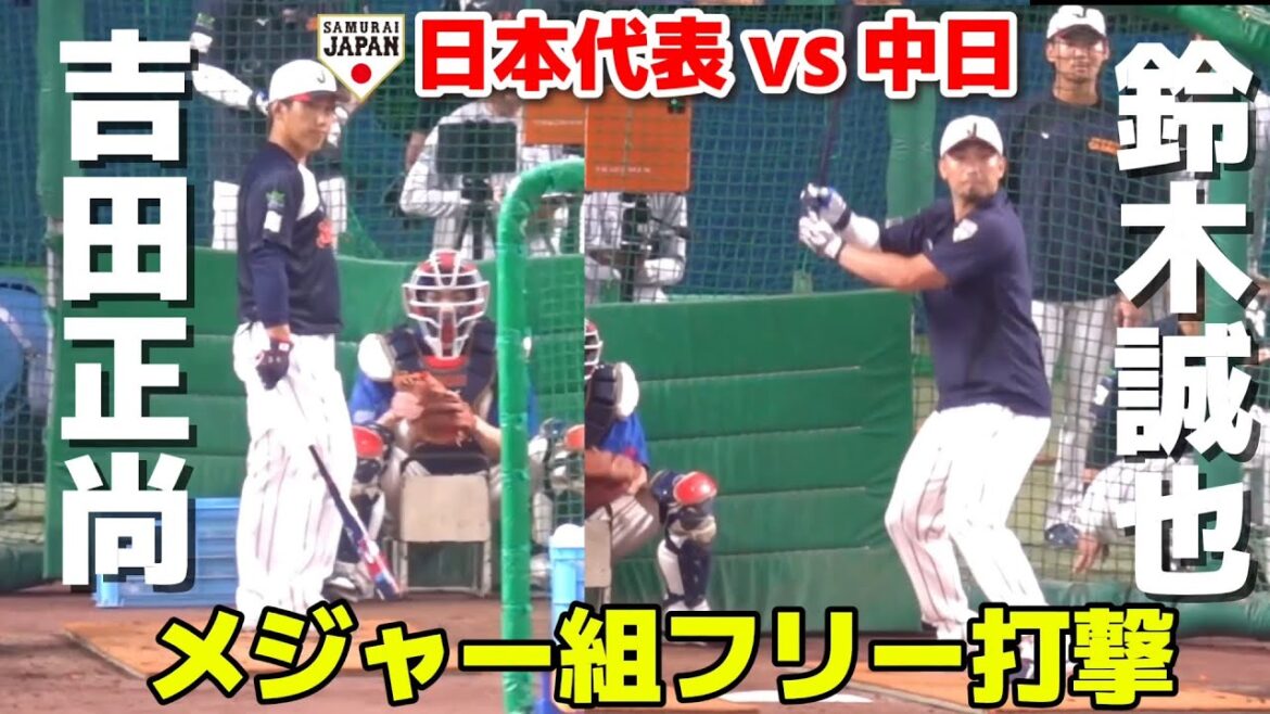 [SAMURAI JAPAN]Major teams join together! Otani, Suzuki, and Yoshida perform “over the fence” at Vantelin Dome! 2026.2.27