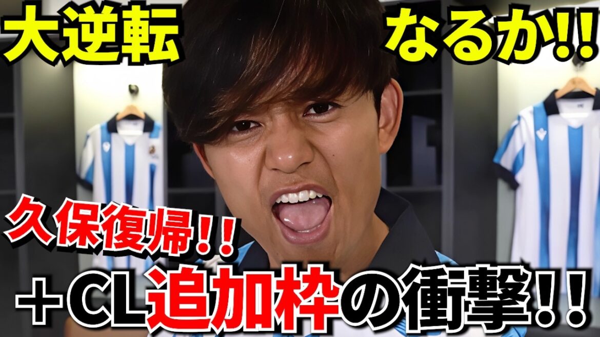 [Take Kubo!!]Takefusa Kubo is finally back! ! The fate of going to Europe has begun! Copa del Rey or league? Kubo returns and explains all the scenarios! !