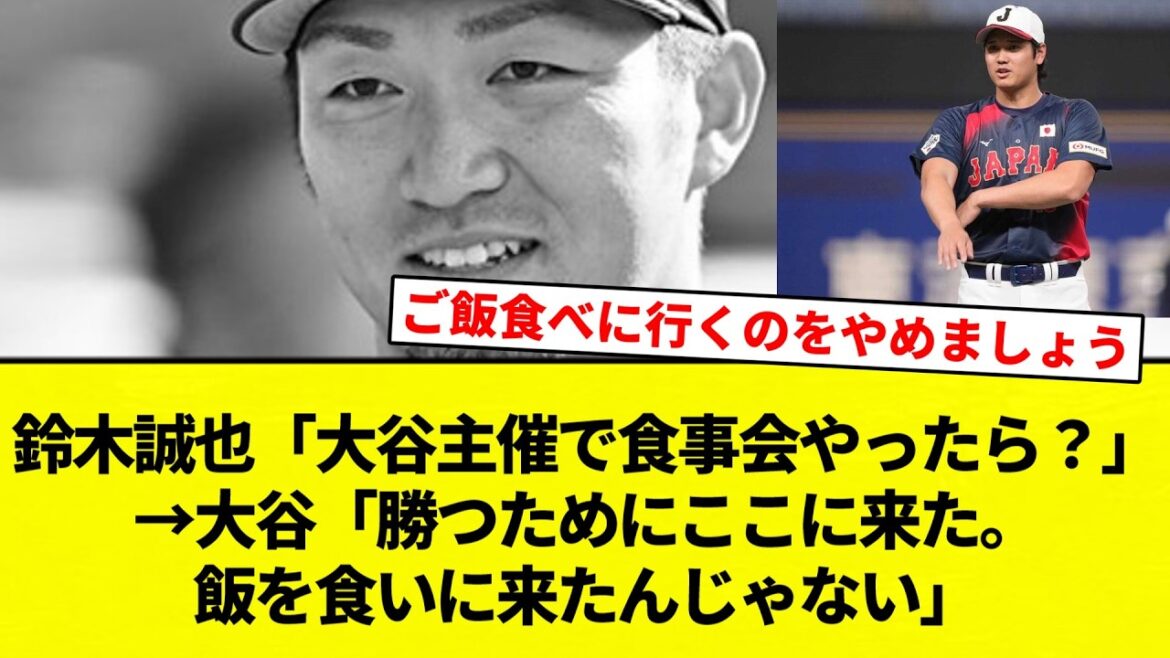 [Breaking the limit! ]Seiya Suzuki "Why don't we have a dinner party hosted by Otani?" → Otani "I came here to win. I didn't come here to eat."[Professional baseball reaction collection][2ch thread][Nan G]