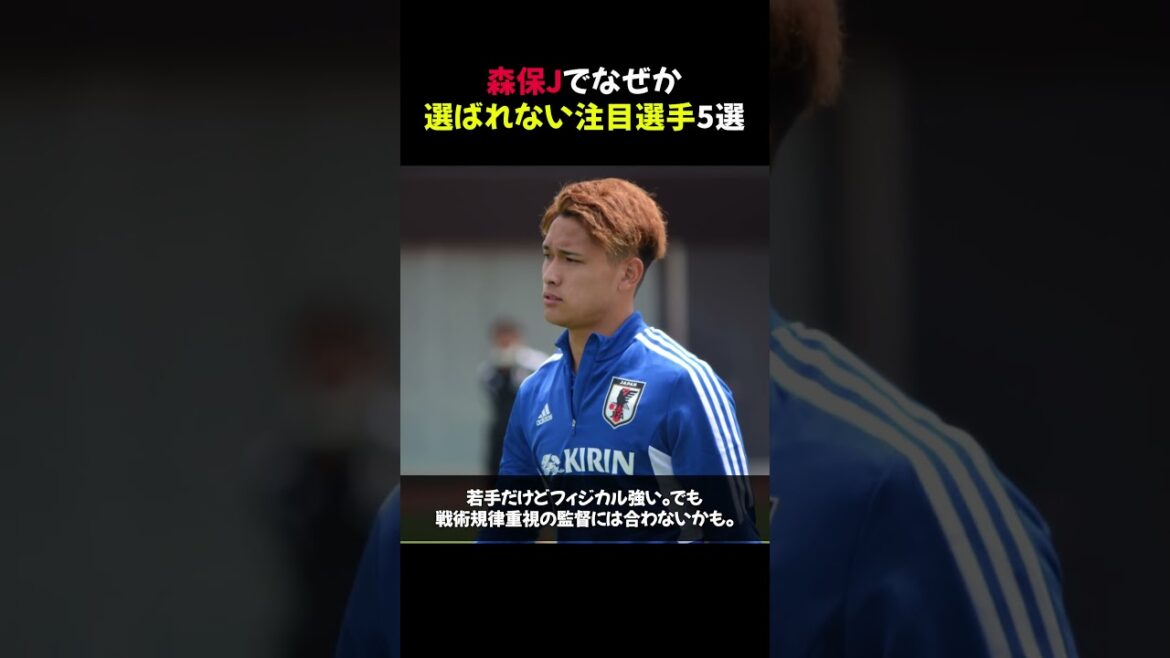 5 notable players who are not selected for some reason by Moriyasu J #shorts