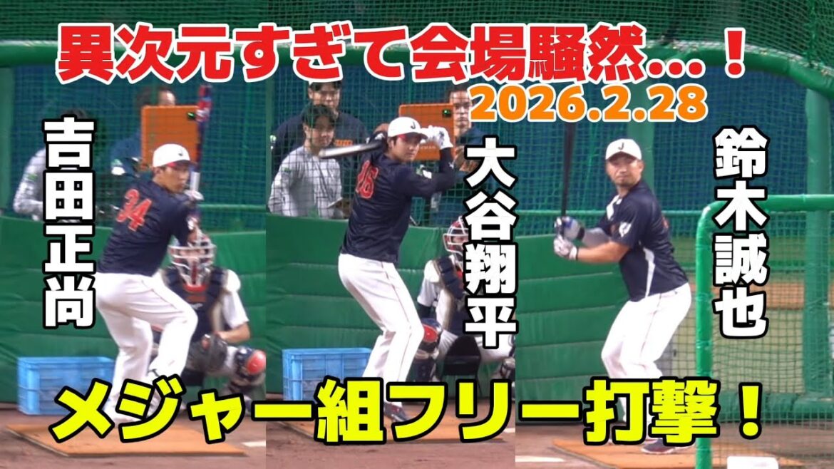 [Local video]The free batting by Shohei Otani, Masanao Yoshida, and Seiya Suzuki was so different that it caused an uproar in the venue...! Samurai Japan vs Chunichi 2026.2.28