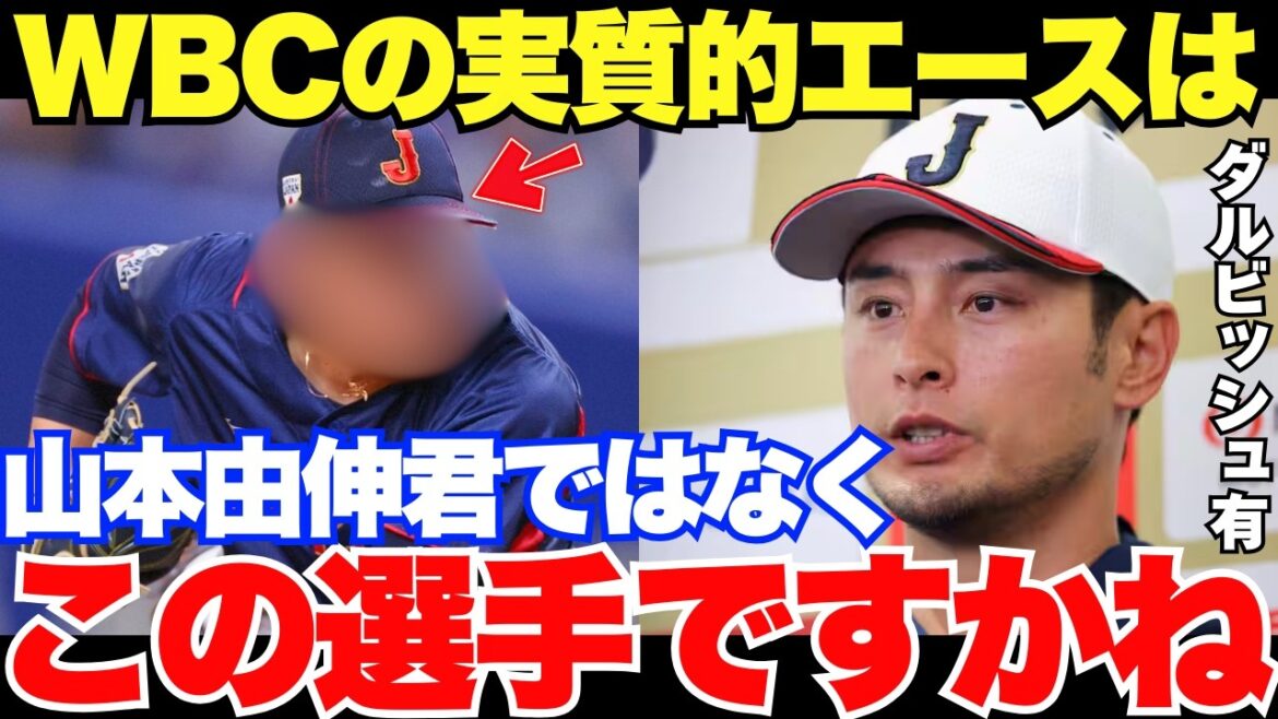 2026 WBC “Maybe he’s worse than Yamamoto” Who is the WBC ace candidate that temporary advisor Darvish praises?