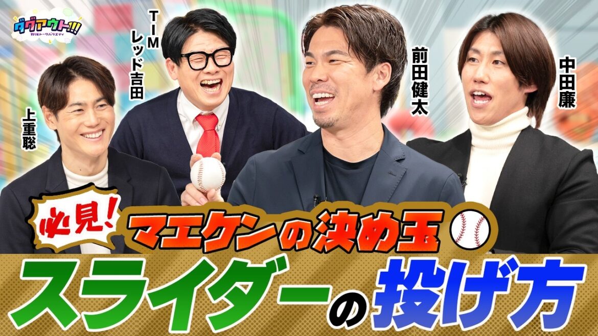 Learn the secrets of sliders! How to use two types of curve balls and the secret of Maeken gymnastics! Learn the secrets of sliders! How to use two types of curve balls and the secret of Maeken gymnastics!