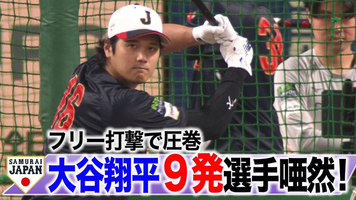 [SAMURAI JAPAN]5 days until the WBC opening! Shohei Otani's free batting is spectacular! Players are stunned... 9 shots over the fence!
