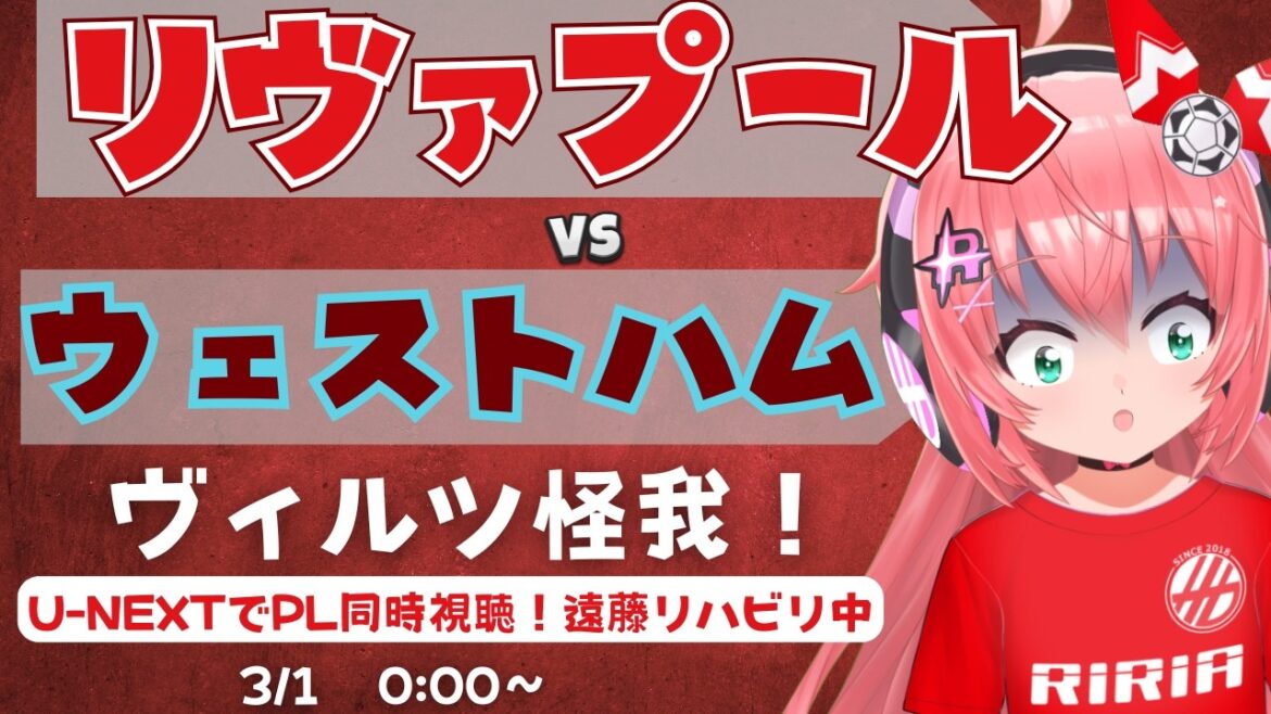 PL simultaneous viewing | Liverpool vs. West Ham Wirtz, Endo and others injured! Salah, Ekiti Keramadan LIVWES Premier League 25/26 #Hikari Ria Fluffy ☆ Soccer VTuber]*Video is from U-NEXT