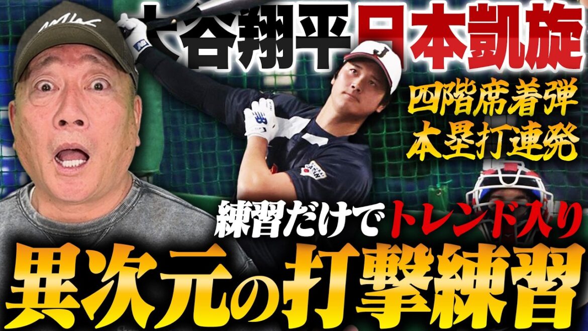 [Breaking news]Lebechi!! ︎Shohei Otani's batting practice is shocking!! What has changed since the 2023 WBC? Yutaka Takagi will explain the latest news!
