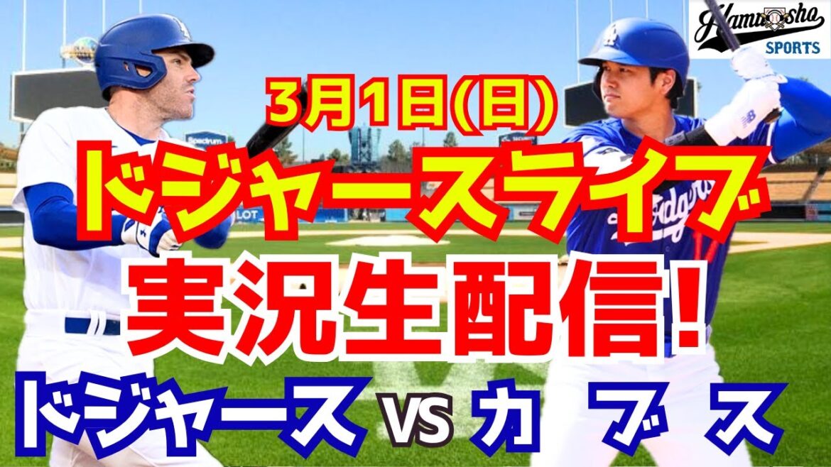 [Belongs to Shohei Otani][Dodgers]Dodgers vs. Cubs 3/1[Radio live commentary]