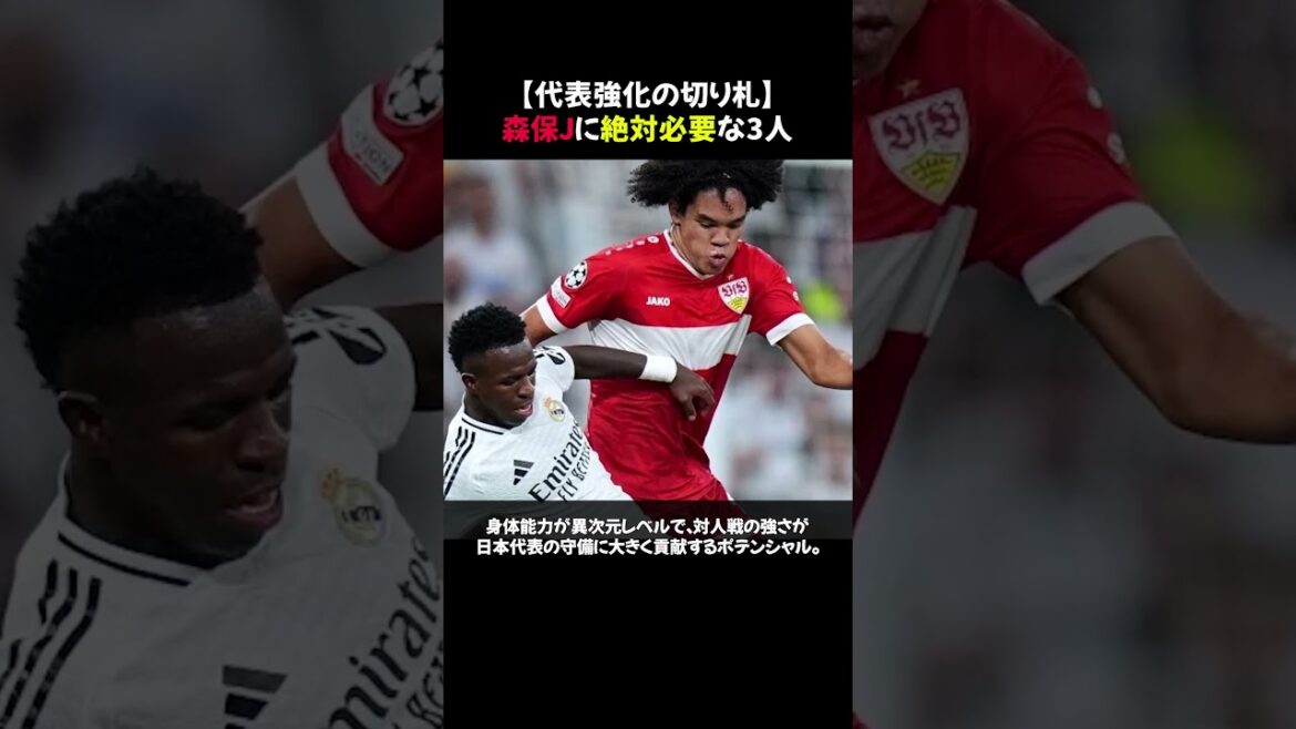 [Trumps to strengthen the national team]3 players absolutely necessary for Moriyasu Japan #shorts