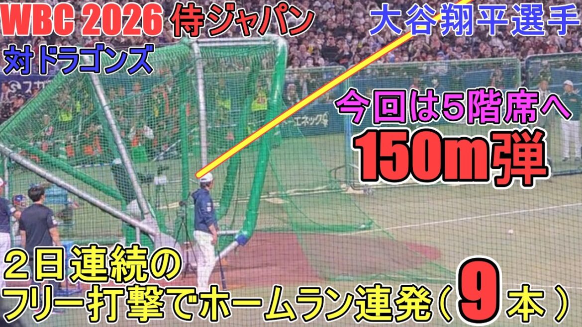 2 consecutive days of free batting and a series of home runs (9) ♦This time it's a 150m bullet hitting the 5th floor! ♦[Shohei Ohtani]~ Send-off match vs. Dragons ~ Shohei Ohtani WBC 2026