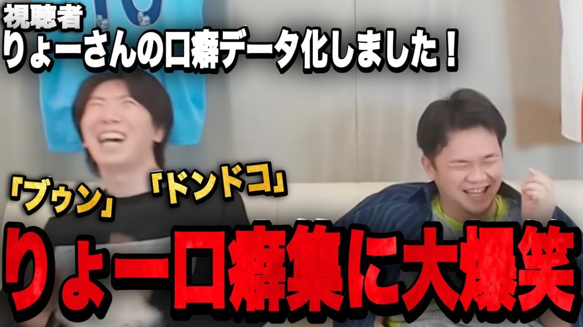 When I tallied up Ryo's habits during the broadcast, his habits were so strong that I burst out laughing.•••[Clip]