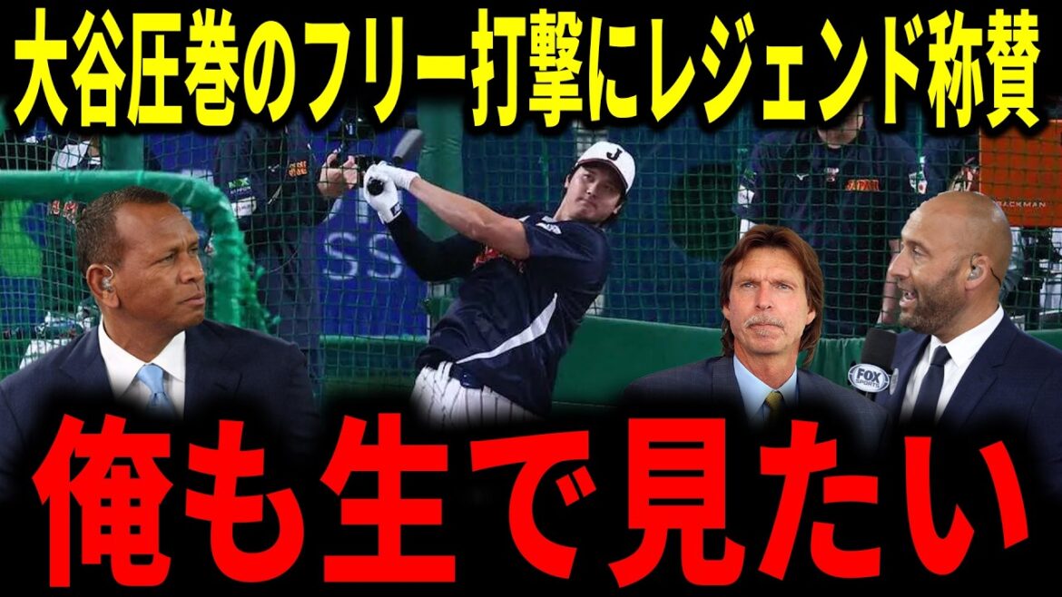 [Shohei Otani]Attracted everyone with his free batting for two consecutive days at Otani Samurai Japan! Legends also praise