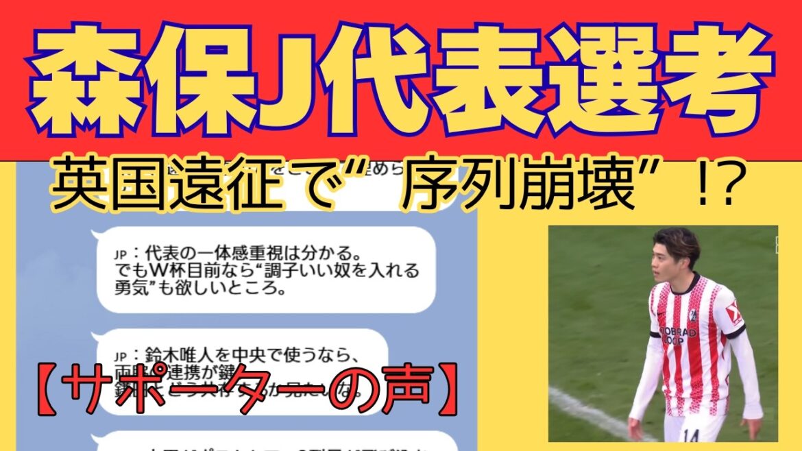 [Supporter's voice]Just before the announcement of 26 Moriyasu J members. “The hierarchy collapses” during the British expedition!? Who will be the new star to fill the void left by the injured?