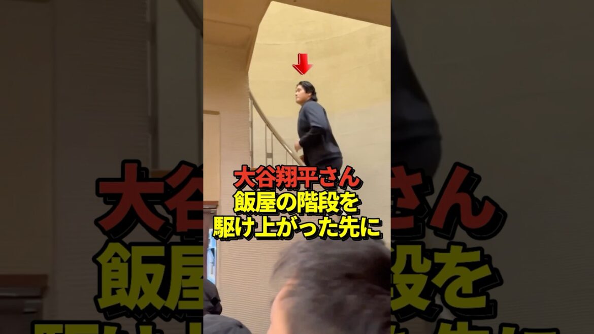 🍚Pitcher Shohei Otani trots up the stairs of the restaurant! 🍚Pitcher Shohei Otani trots up the stairs of the restaurant!