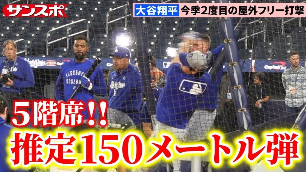 Shohei Otani hits an impressive 14 shots with 33 swings! Tomorrow's World Series begins with a 150m bullet fired into the 5th floor seats