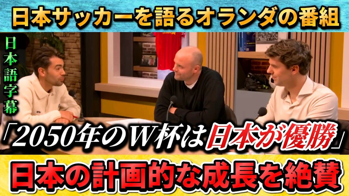 [翻訳②] Dutch commentator praises Japanese soccer "Japan can win the World Cup" #soccer #soccerJapan National Team