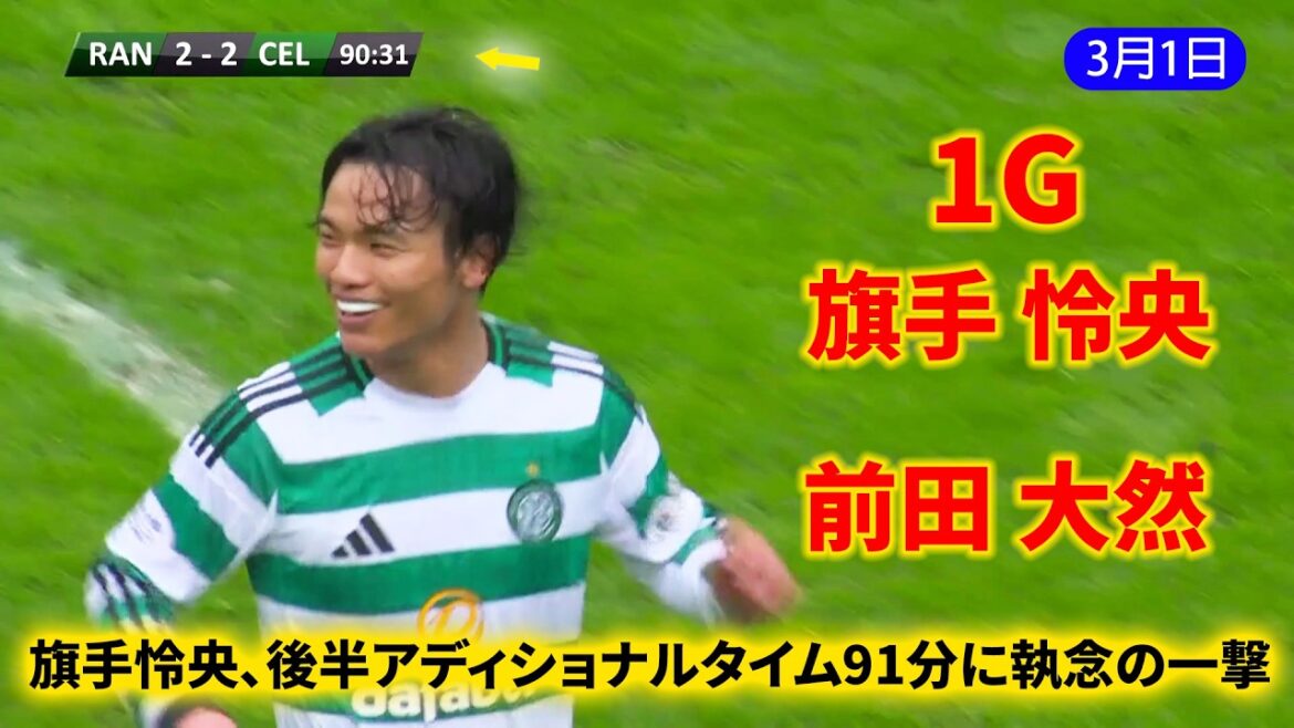 Daizen Maeda wins a PK and Reo Hatate succeeds! Japanese duo brings Celtic a valuable point!