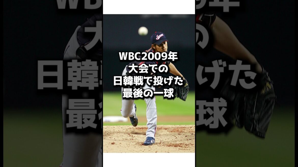 Darvish's slider in the WBC finals was too crooked.