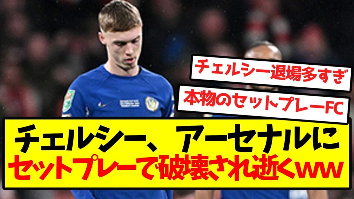 [Set-piece FC]Chelsea are destroyed by Arsenal with a set-piece and die.