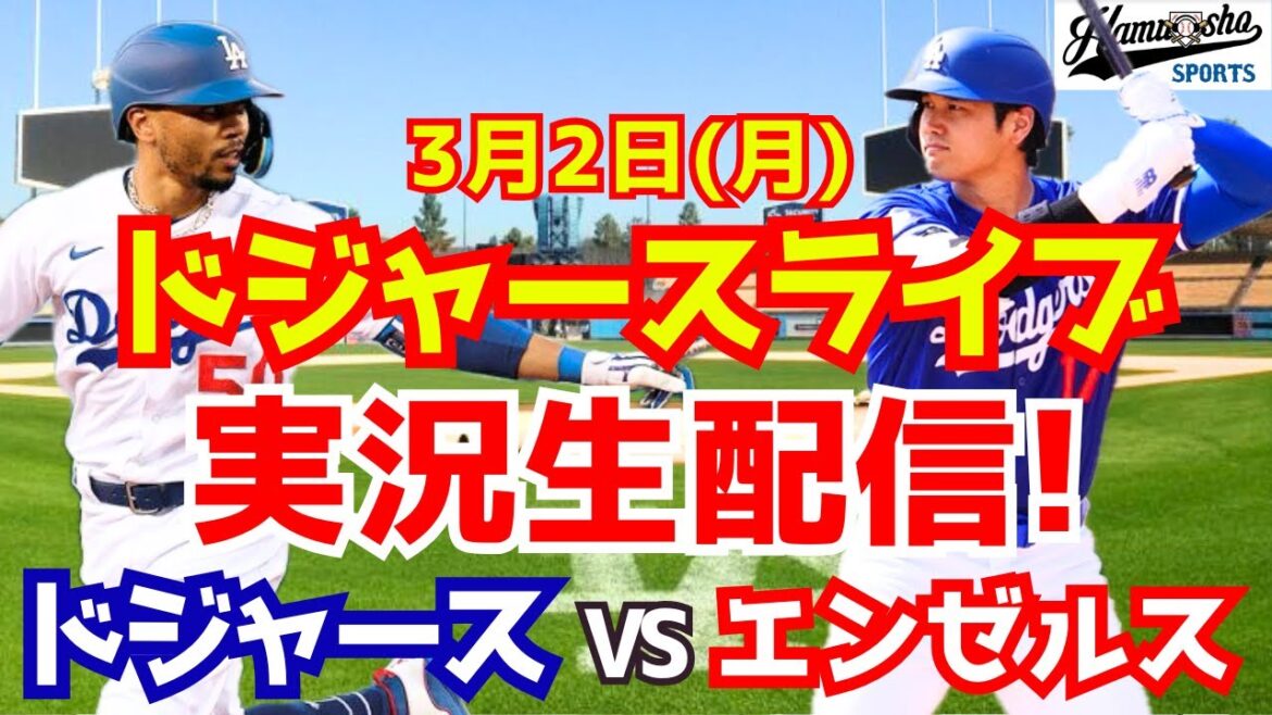[Belongs to Shohei Otani][Dodgers]Dodgers vs. Angels 3/2[Radio-style commentary]