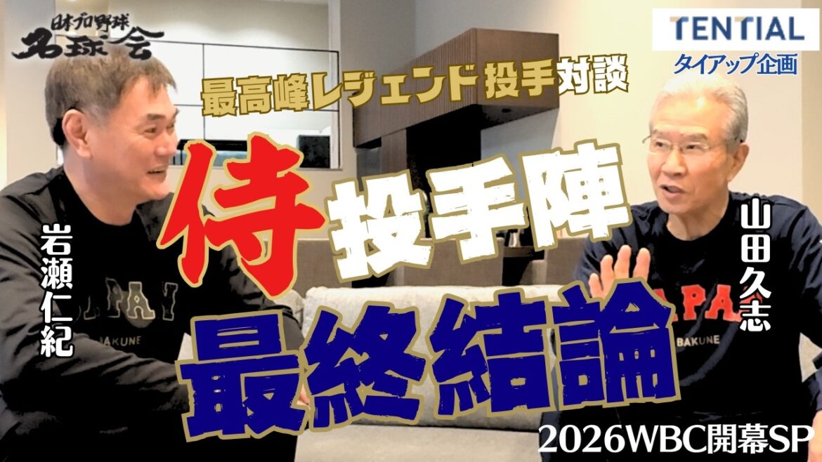 Will it be Shohei Otani in the final? Hisashi Yamada & Hitoshi Iwase's best solution for Samurai Japan's "man on the final mound"[2026 WBC opening special conversation]