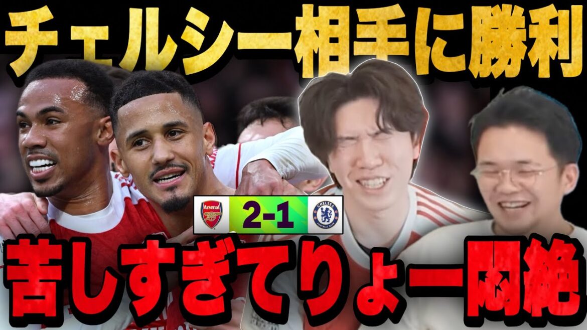 Arsenal defeats Chelsea with two corner kicks! …It’s so painful to stay in the lead that I faint in agony.•••[Pre-chan]