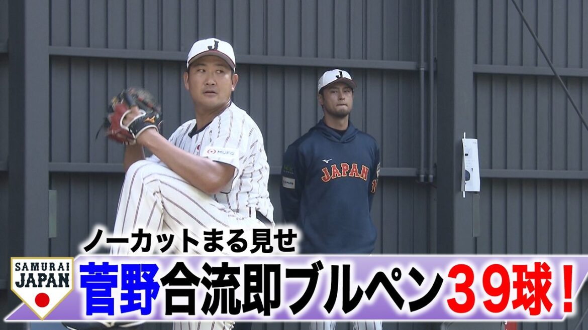 [SAMURAI JAPAN]Full uncut show! Tomoyuki Kanno pitched a total of 39 pitches in the bullpen immediately after joining the team.