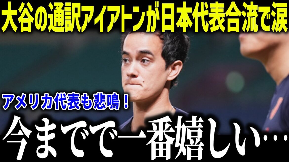 [Shohei Otani]Manager Ibata is honestly shocked when Iaton joins Samurai Japan: ``It couldn't be any better!'' The U.S. national team is shocked by the method of appointing Iaton revealed by the coach...[Overseas reaction/MLB/Major/Baseball]