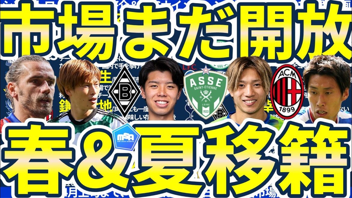 [Probability of Togo Furuhashi & Griezmann transferring to MLS this spring...]The departure of Kouhiro Takai, who is likely to change dramatically due to the situation at Tottenham, and Daichi Kamata from AC Milan/Is Shosei Fukuda a reinforcement candidate for Saint-Etienne? !