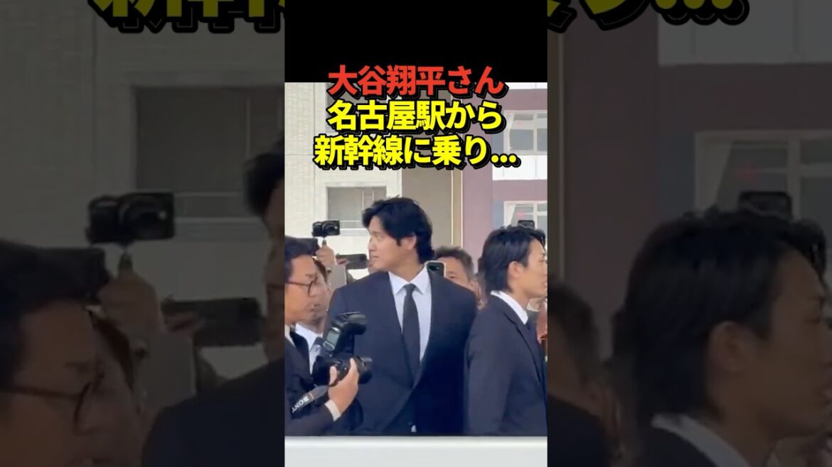 [Departure]Pitcher Shohei Otani takes the Shinkansen from Nagoya Station! There was a huge panic at the home with security and spectators!