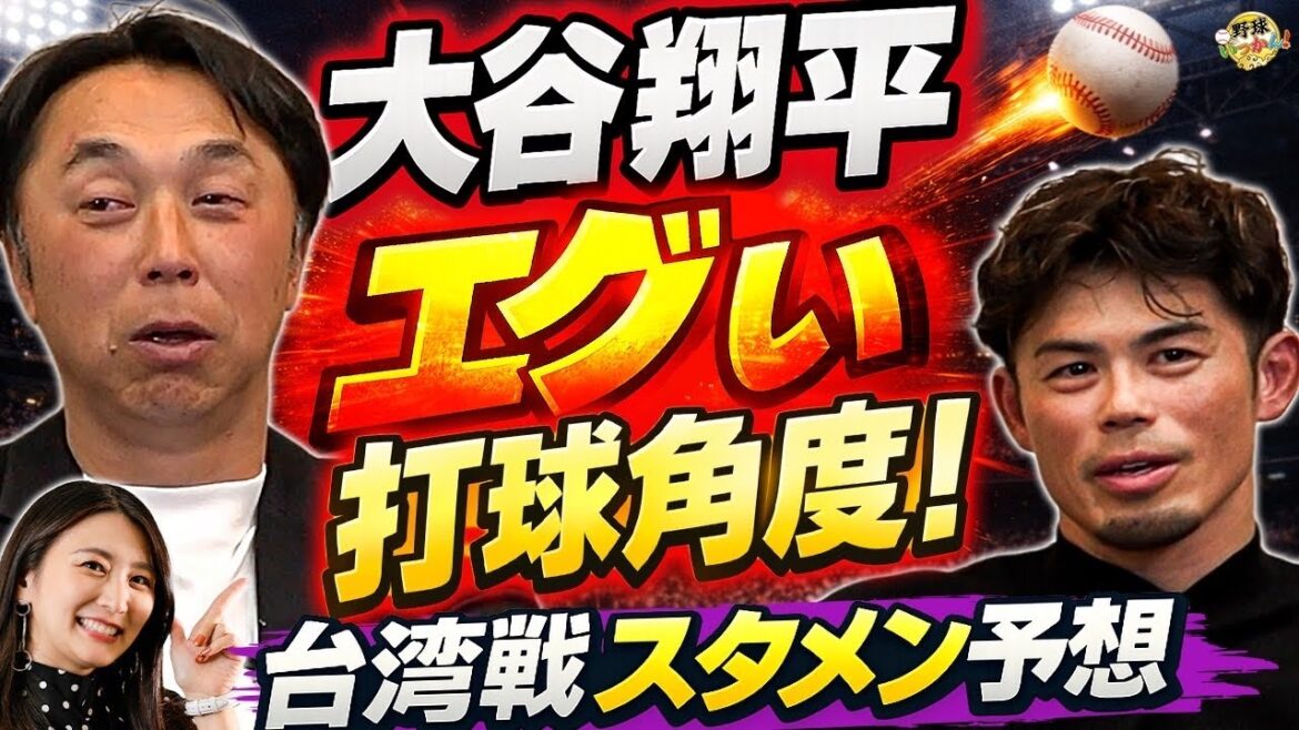 [WBC Opening]Shohei Otani's batting in a different dimension! Miyamoto & Imae thoroughly explain how to use Yumeto Kanemaru in the WBC emergency call-up and the pitfalls of the match against Taiwan!