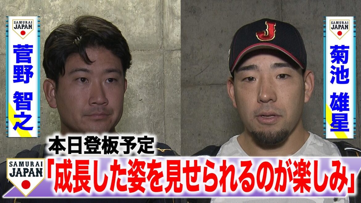 [SAMURAI JAPAN]Tomoyuki Kanno & Yusei Kikuchi scheduled to appear today: “I’m looking forward to showing them how they’ve grown.”